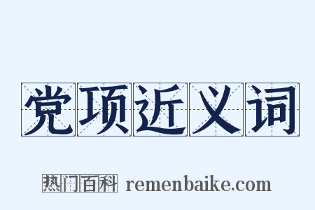 党项近义词是什么意思的图片